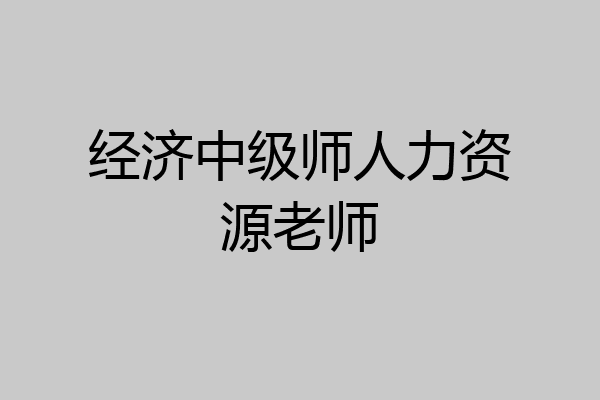 经济中级师人力资源老师