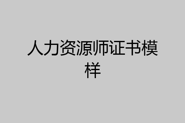 人力资源师证书模样