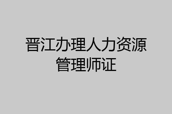 晋江办理人力资源管理师证