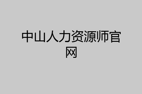 中山人力资源师官网