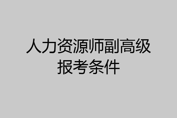 人力资源师副高级报考条件