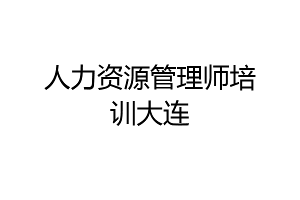 人力资源管理师培训大连