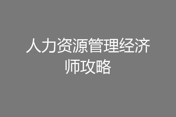 人力资源管理经济师攻略