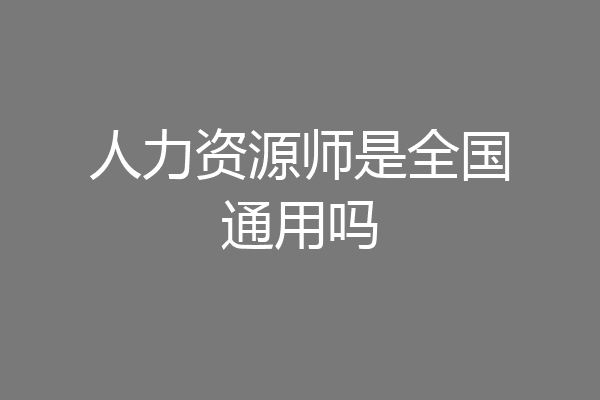 人力资源师是全国通用吗