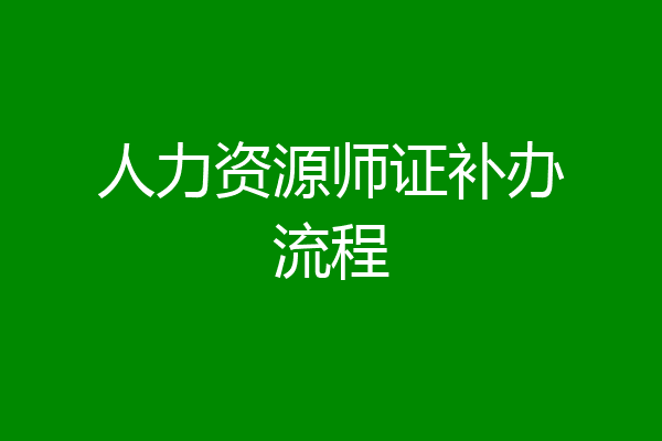 人力资源师证补办流程