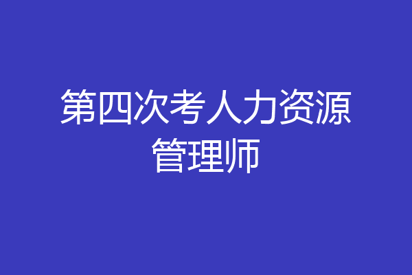 第四次考人力资源管理师