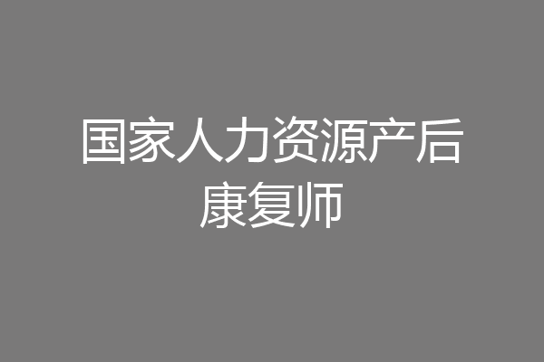 国家人力资源产后康复师