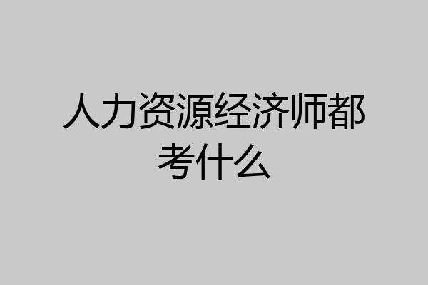 人力资源经济师都考什么