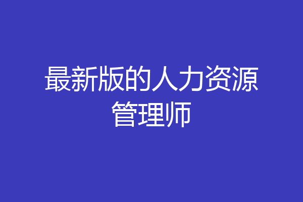 最新版的人力资源管理师