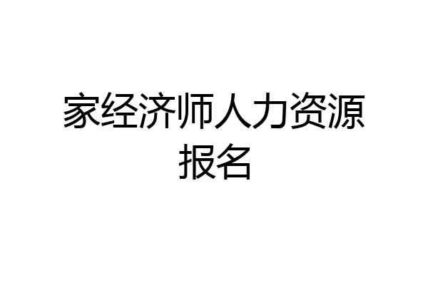 家经济师人力资源报名