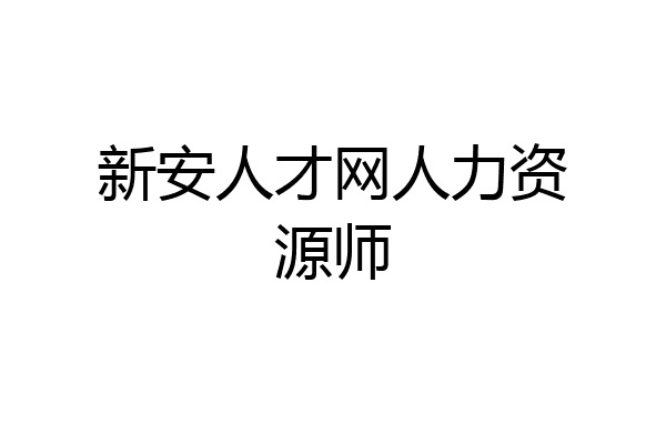 新安人才网人力资源师
