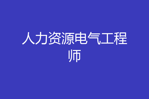 人力资源电气工程师