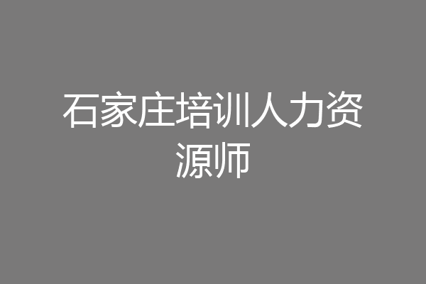 石家庄培训人力资源师