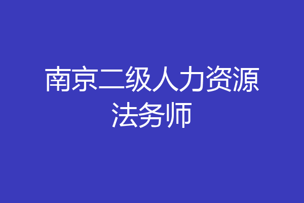 南京二级人力资源法务师