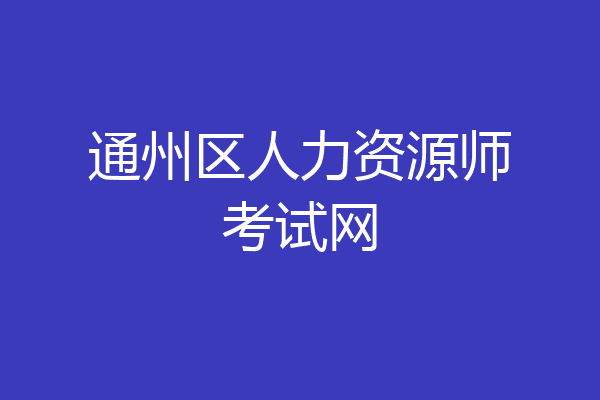 通州区人力资源师考试网