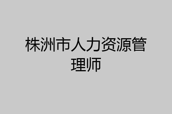 株洲市人力资源管理师
