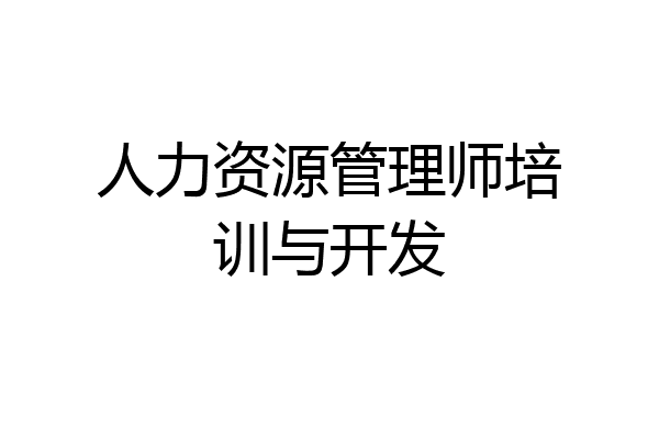 人力资源管理师培训与开发