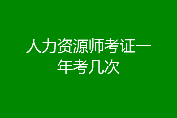 人力资源师考证一年考几次