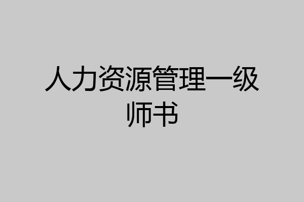 人力资源管理一级师书