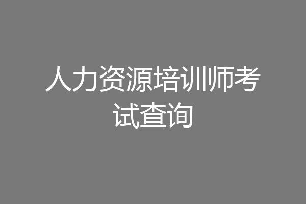 人力资源培训师考试查询