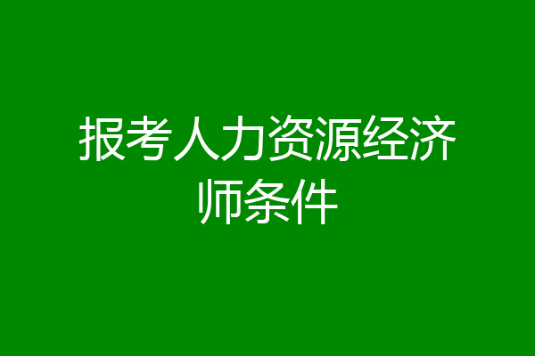 报考人力资源经济师条件