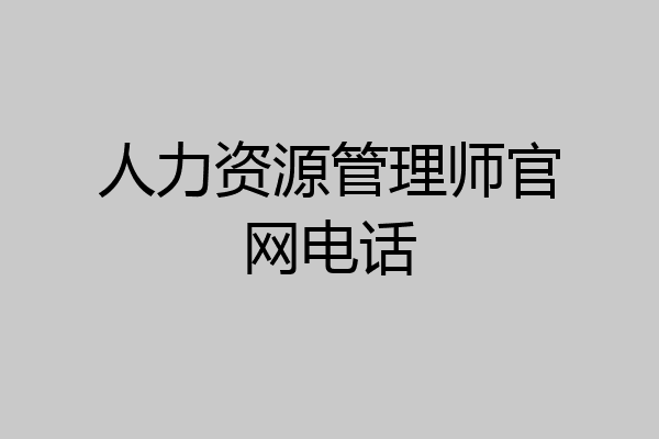 人力资源管理师官网电话