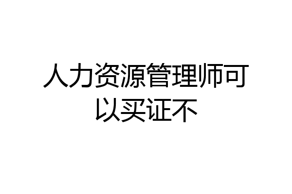 人力资源管理师可以买证不