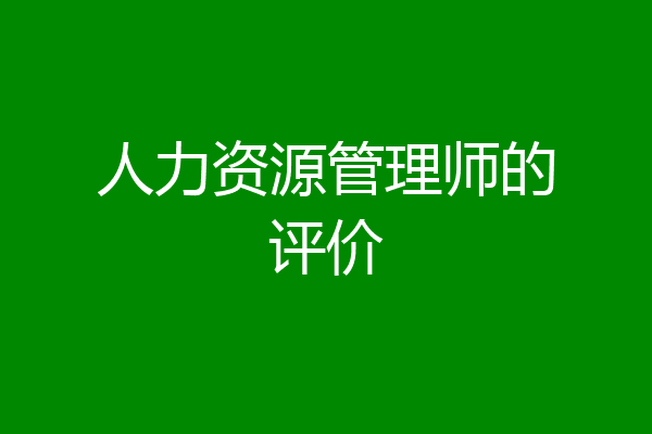人力资源管理师的评价