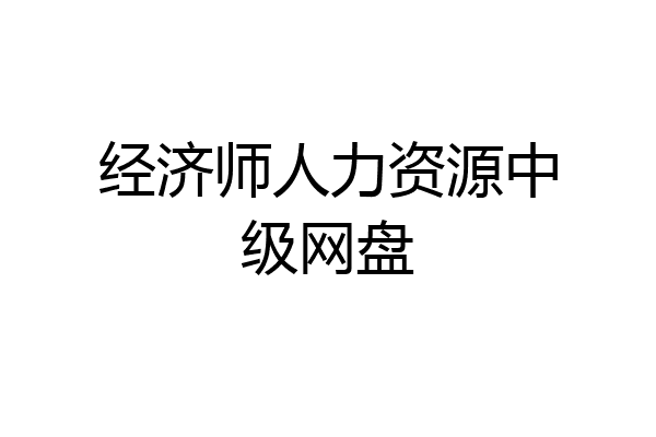 经济师人力资源中级网盘