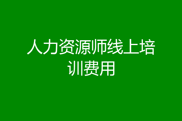 人力资源师线上培训费用