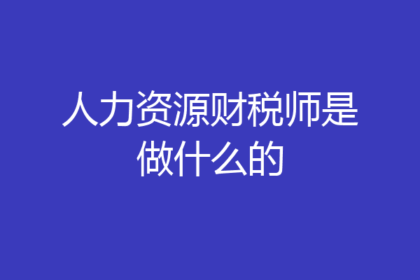 人力资源财税师是做什么的