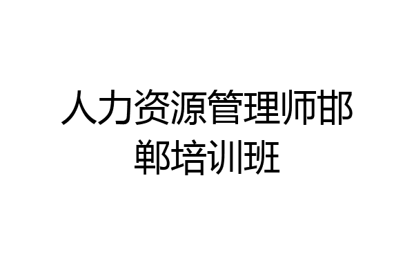 人力资源管理师邯郸培训班
