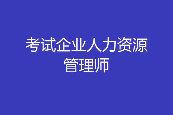 考试企业人力资源管理师