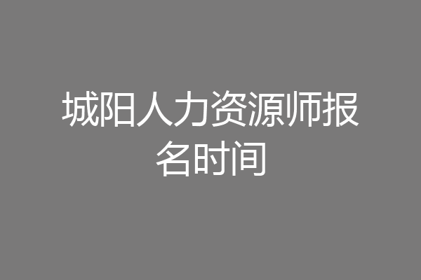 城阳人力资源师报名时间