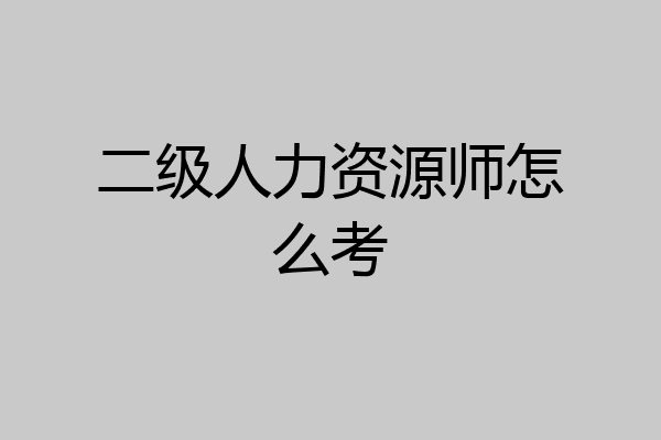 二级人力资源师怎么考