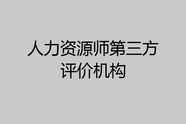 人力资源师第三方评价机构