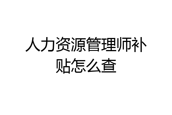 人力资源管理师补贴怎么查