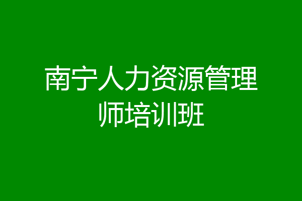 南宁人力资源管理师培训班
