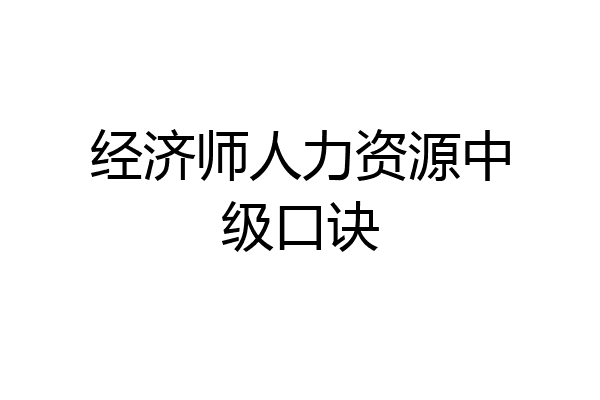 经济师人力资源中级口诀