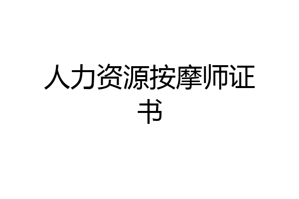 人力资源按摩师证书
