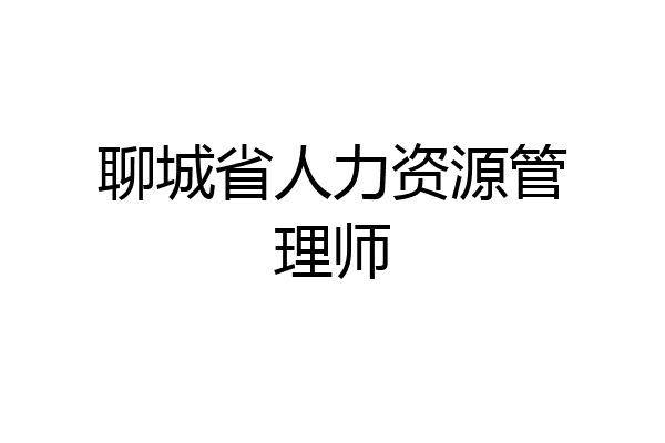 聊城省人力资源管理师