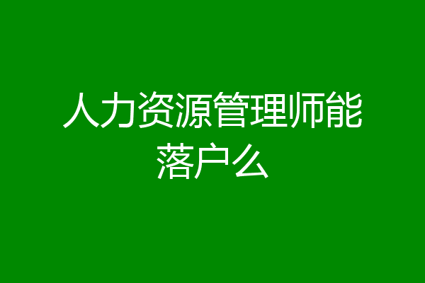 人力资源管理师能落户么