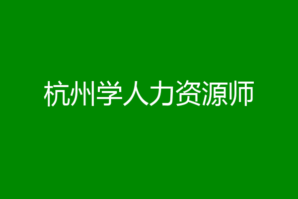 杭州学人力资源师