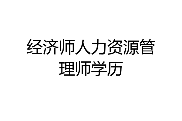 经济师人力资源管理师学历