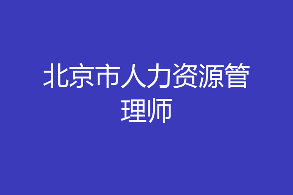 北京市人力资源管理师