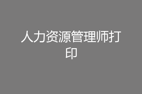 人力资源管理师打印