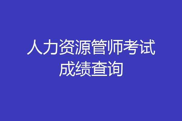 人力资源管师考试成绩查询