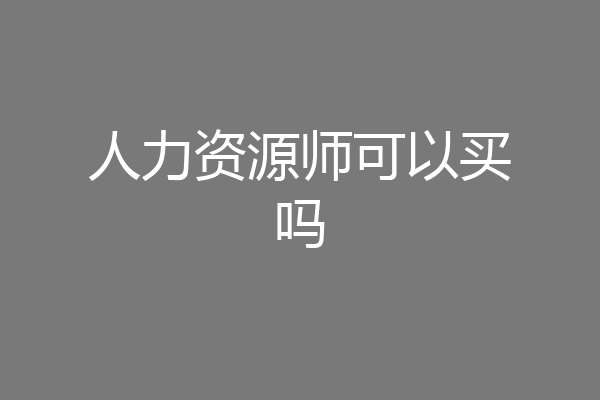 人力资源师可以买吗