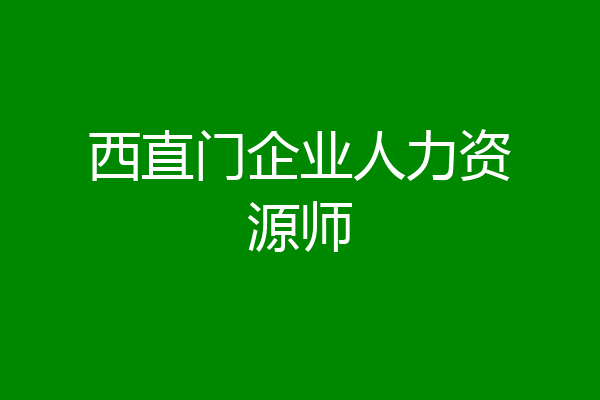 西直门企业人力资源师