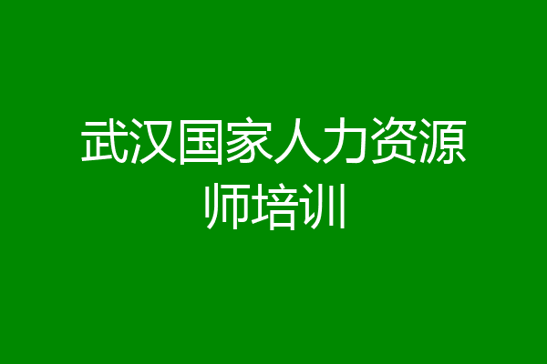 武汉国家人力资源师培训